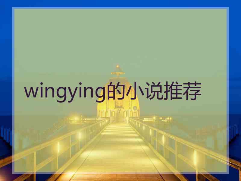 wingying的小说推荐