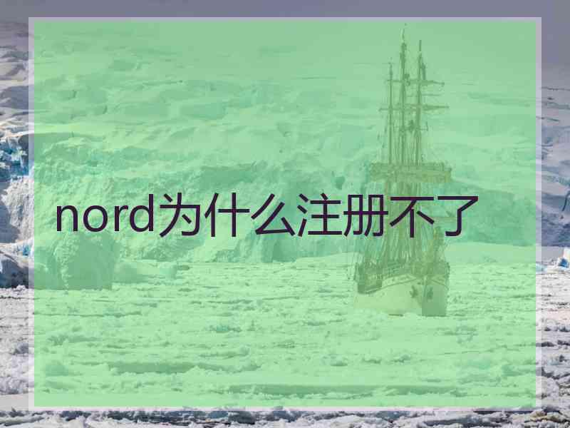 nord为什么注册不了