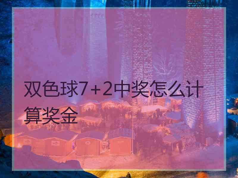 双色球7+2中奖怎么计算奖金