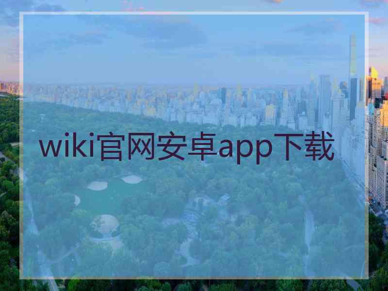 wiki官网安卓app下载