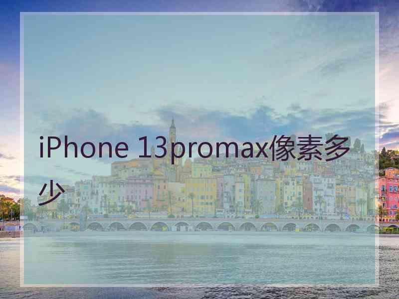 iPhone 13promax像素多少