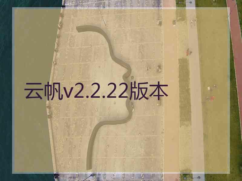 云帆v2.2.22版本