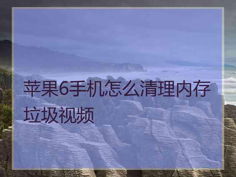 苹果6手机怎么清理内存垃圾视频