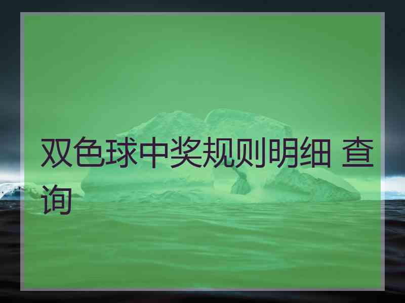 双色球中奖规则明细 查询