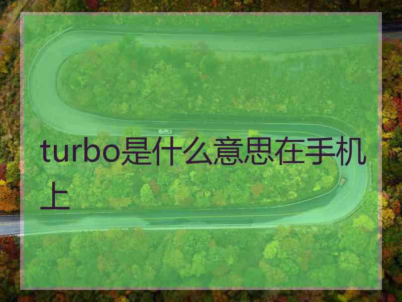 turbo是什么意思在手机上