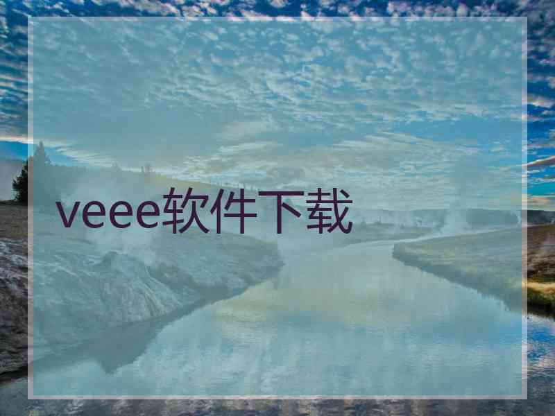 veee软件下载