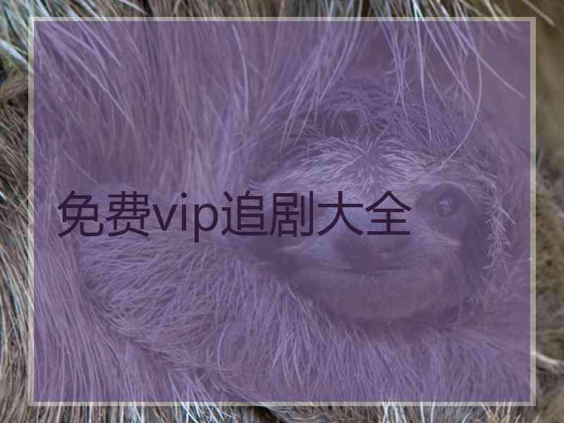 免费vip追剧大全