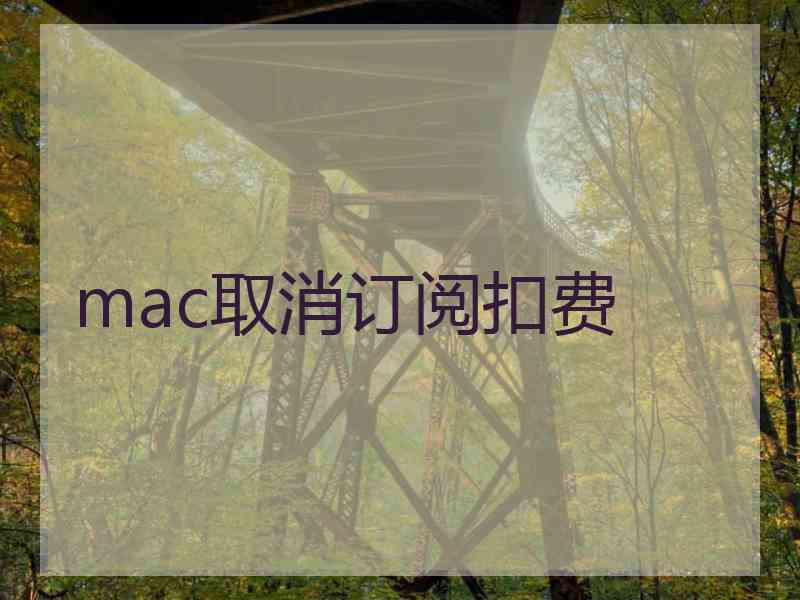 mac取消订阅扣费