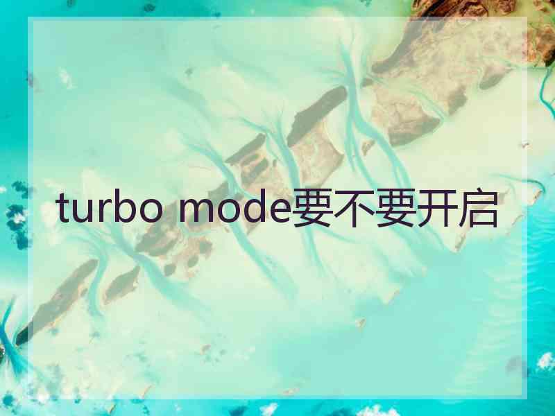 turbo mode要不要开启