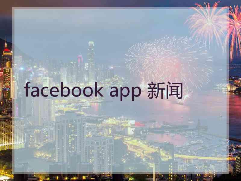 facebook app 新闻