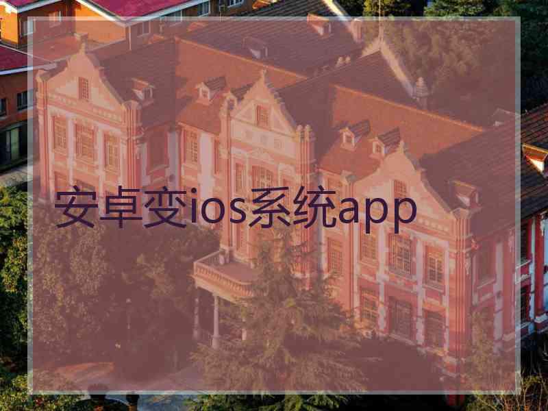 安卓变ios系统app