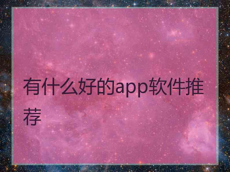 有什么好的app软件推荐