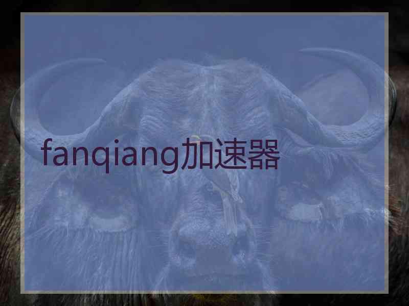 fanqiang加速器