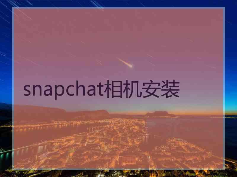 snapchat相机安装