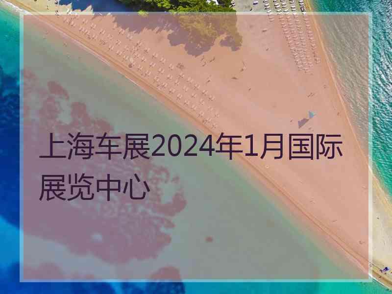 上海车展2024年1月国际展览中心