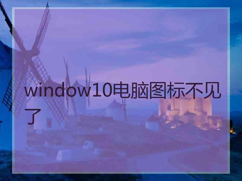 window10电脑图标不见了