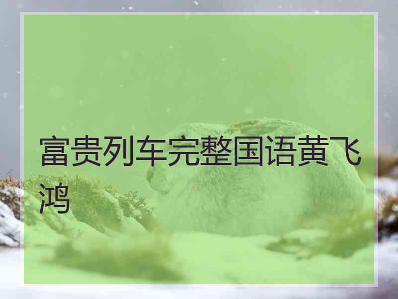 富贵列车完整国语黄飞鸿