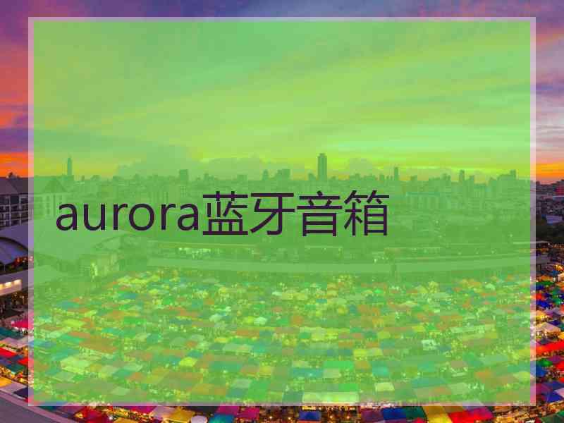 aurora蓝牙音箱