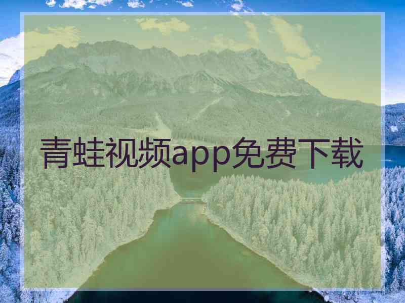 青蛙视频app免费下载