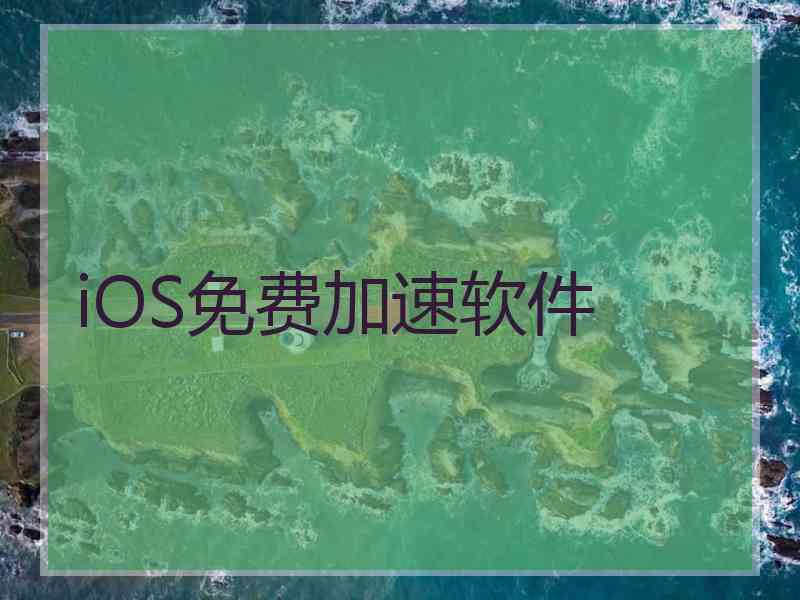 iOS免费加速软件