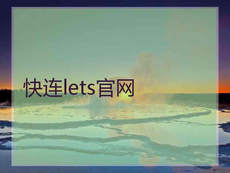 快连lets官网