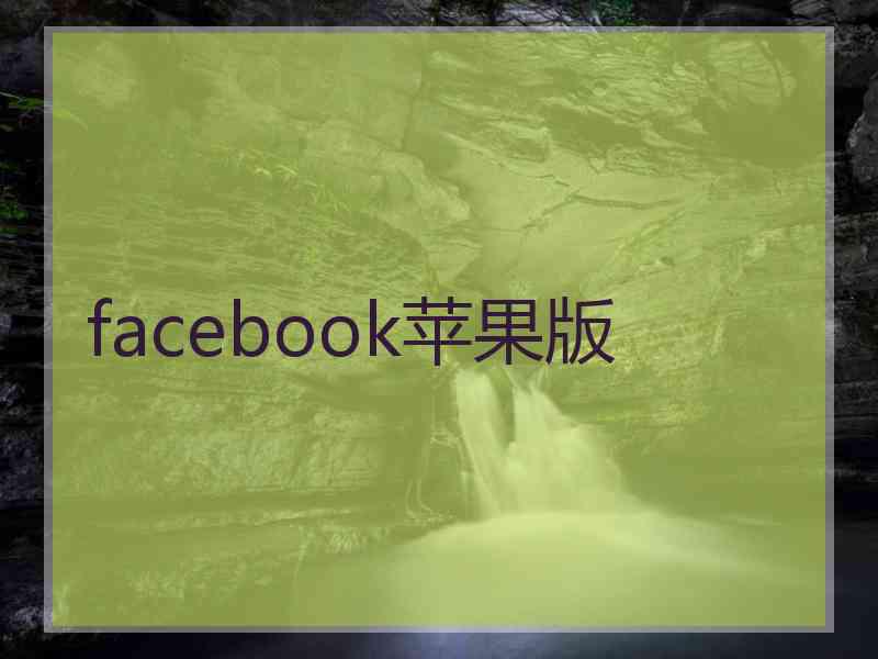 facebook苹果版