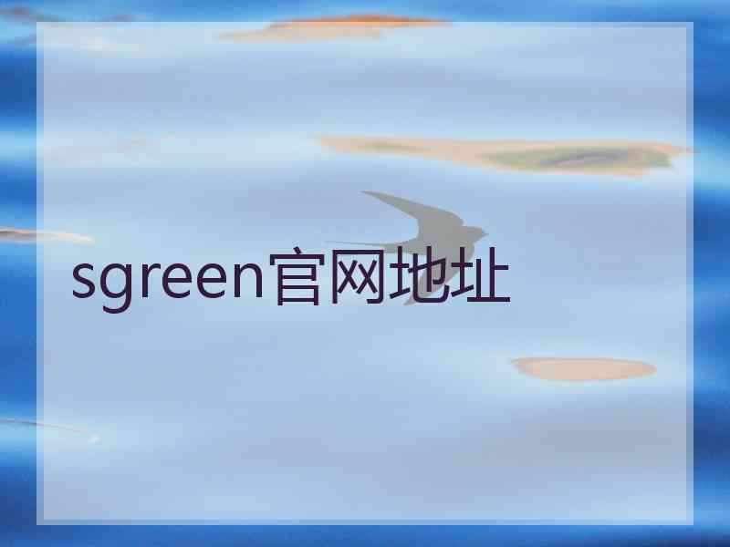 sgreen官网地址