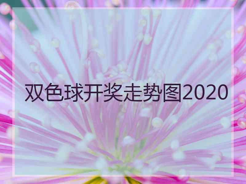 双色球开奖走势图2020