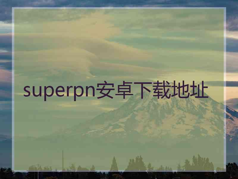 superpn安卓下载地址