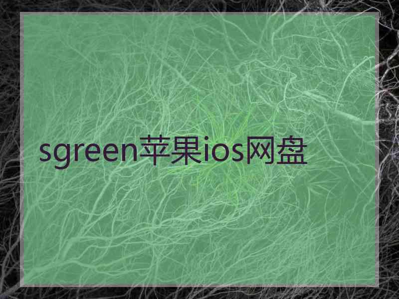 sgreen苹果ios网盘