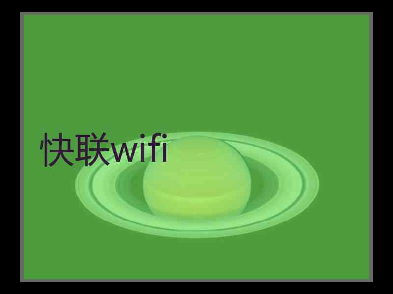 快联wifi