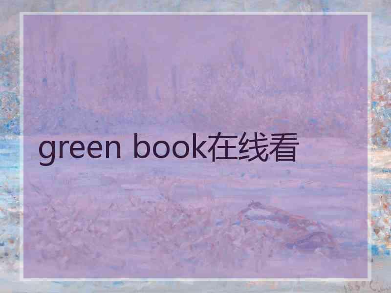 green book在线看