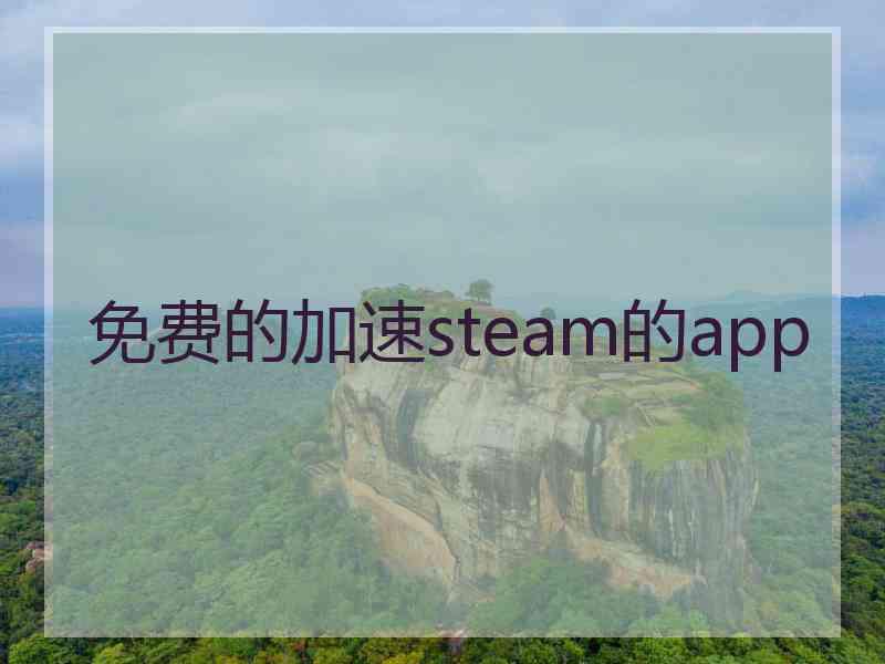 免费的加速steam的app