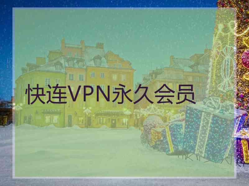 快连VPN永久会员