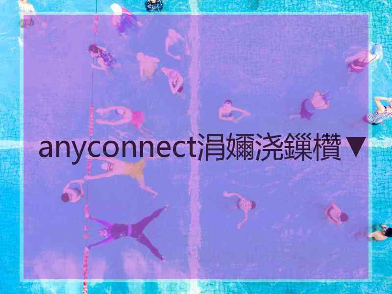 anyconnect涓嬭浇鏁欑▼