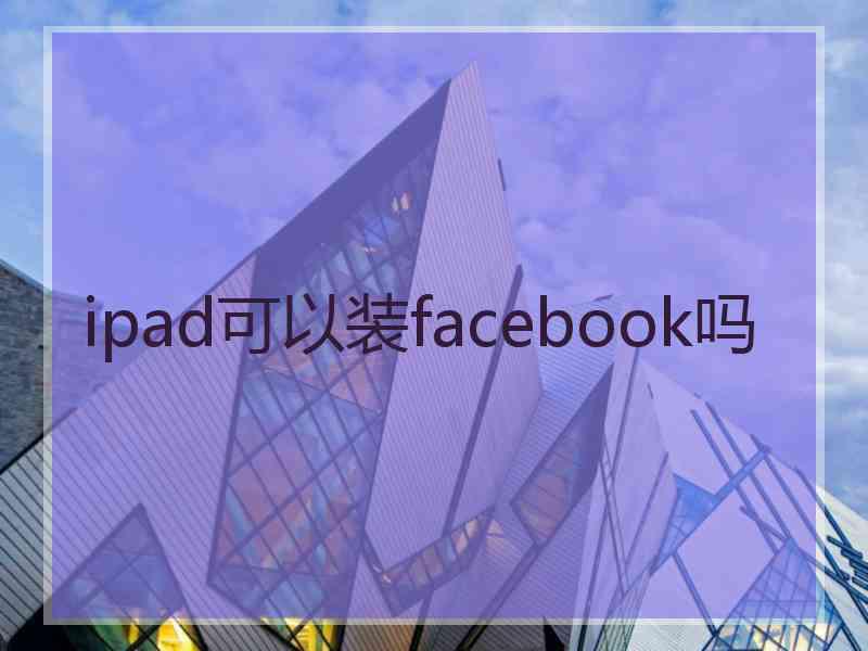 ipad可以装facebook吗