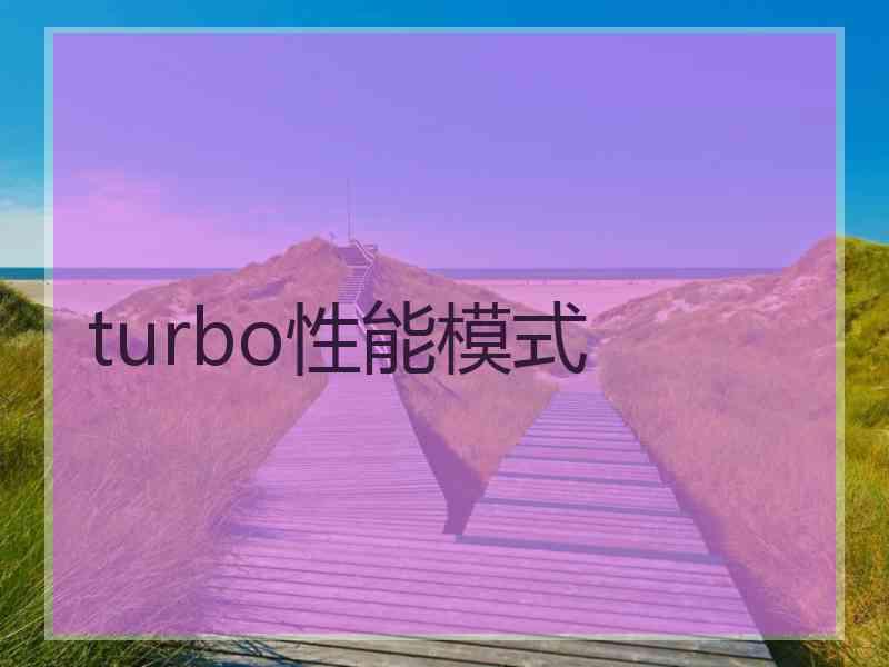 turbo性能模式