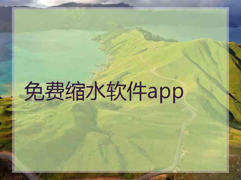 免费缩水软件app