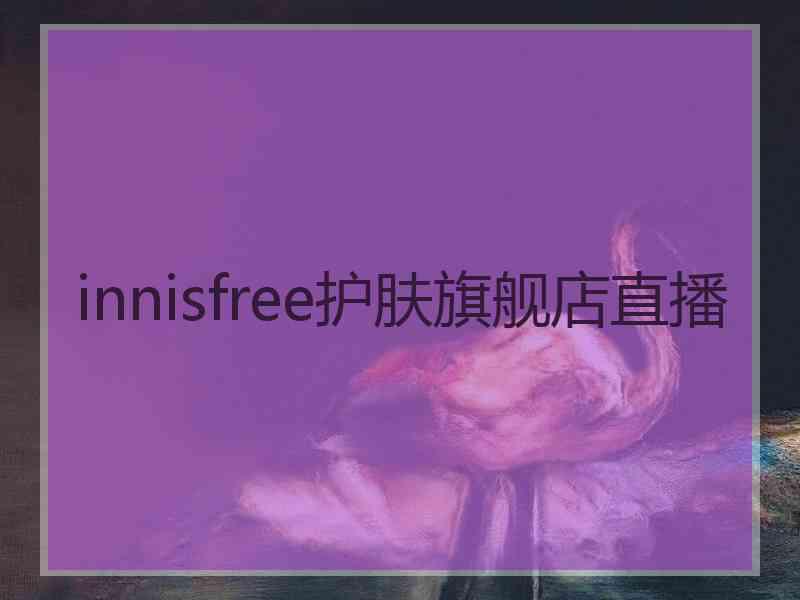 innisfree护肤旗舰店直播