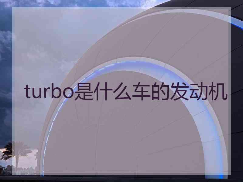 turbo是什么车的发动机