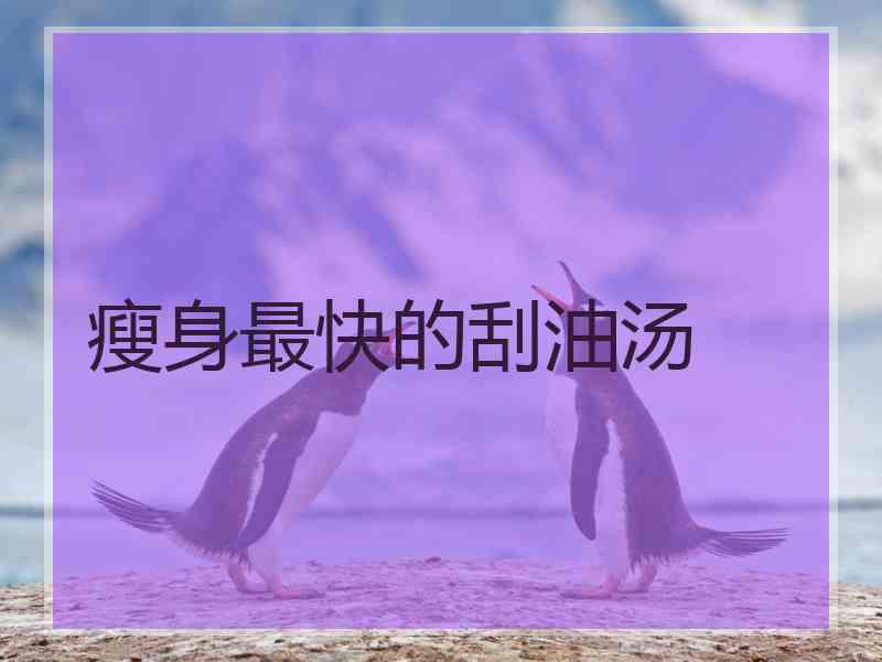 瘦身最快的刮油汤