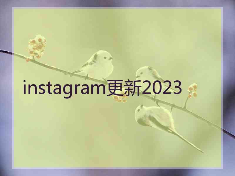 instagram更新2023