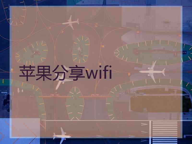 苹果分享wifi