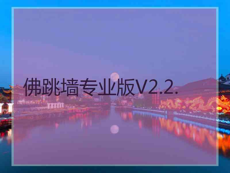 佛跳墙专业版V2.2.