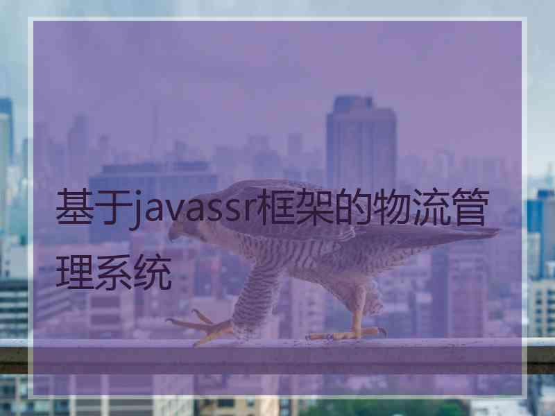 基于javassr框架的物流管理系统