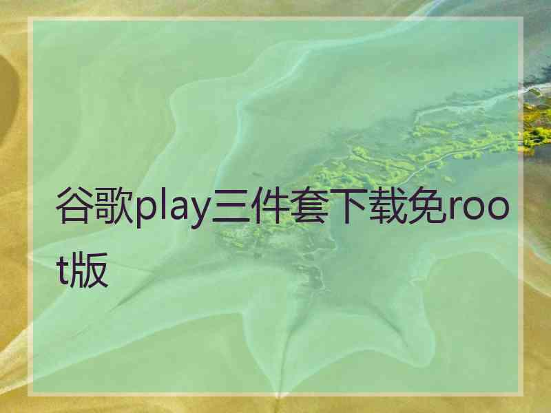 谷歌play三件套下载免root版