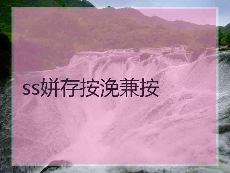 ss姘存按浼兼按