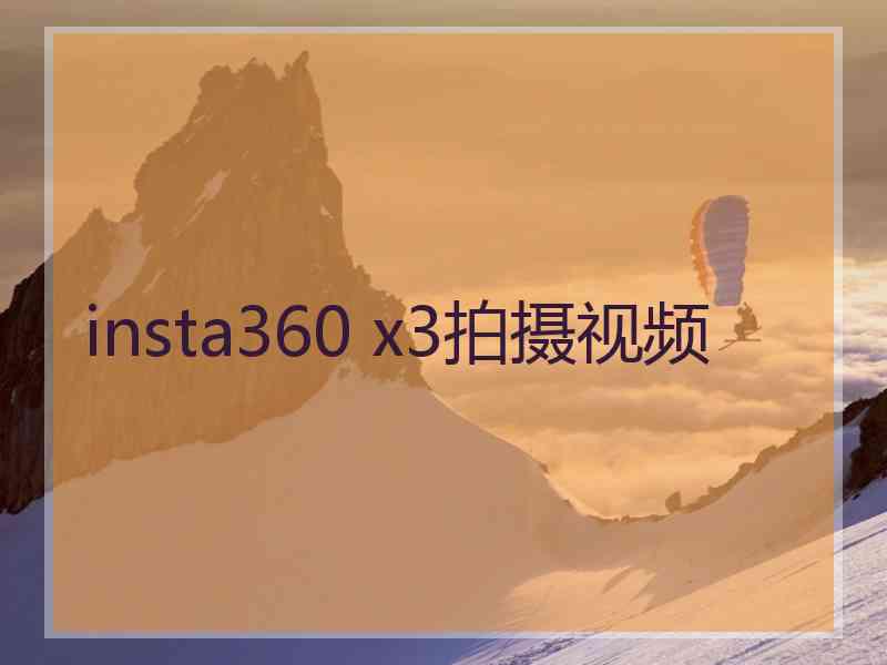 insta360 x3拍摄视频