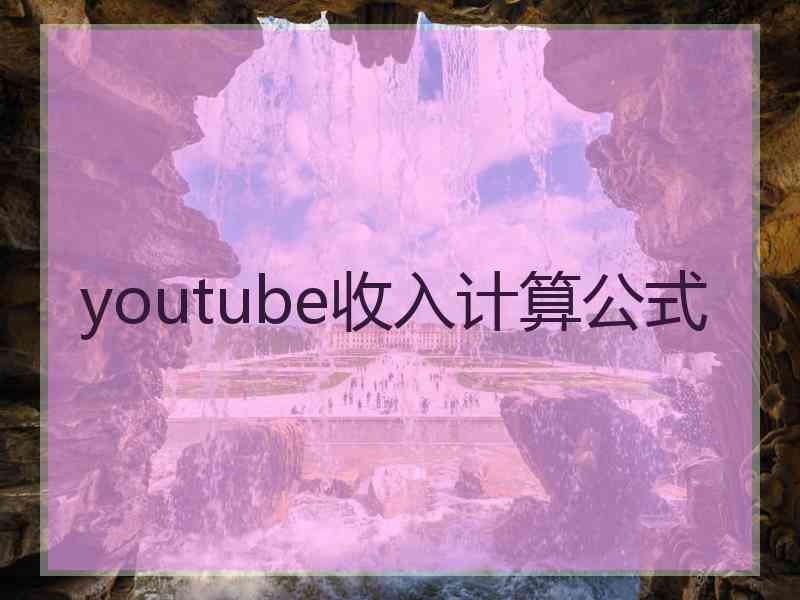 youtube收入计算公式