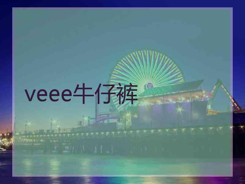 veee牛仔裤